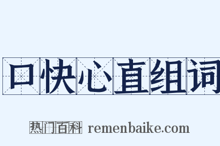 口快心直组词是什么意思的图片